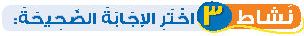 نشاط 3 اختر الإجابة الصحيحة